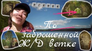 Заброшенная ж/д ветка. Одиночная прогулка Лазаревка - Лебедевка.