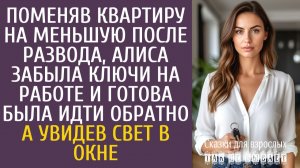 Истории из жизни Поменяв квартиру на меньшую после развода, забыла ключи на работе… А увидев свет