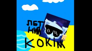 летний кокiм пожуй говна
