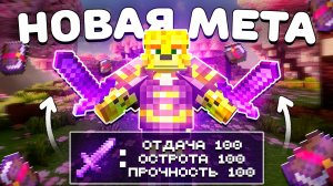 Я Нашел НОВУЮ МЕТУ ПВП На Анархии - Майнкрафт HolyWorld
