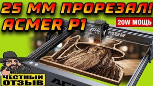 Обзор мощного Лазерного ЧПУ гравера ACMER P1 20W подойдёт как новичку, так и профи! Мощь и скорость!