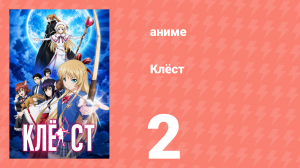 Клёст 2 серия (аниме-сериал, 2015)