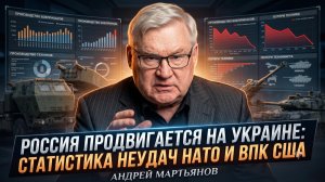 😱 Андрей Мартьянов | Россия продвигается на Украине: статистика неудач НАТО и ВПК США