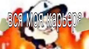 вся моя карьера