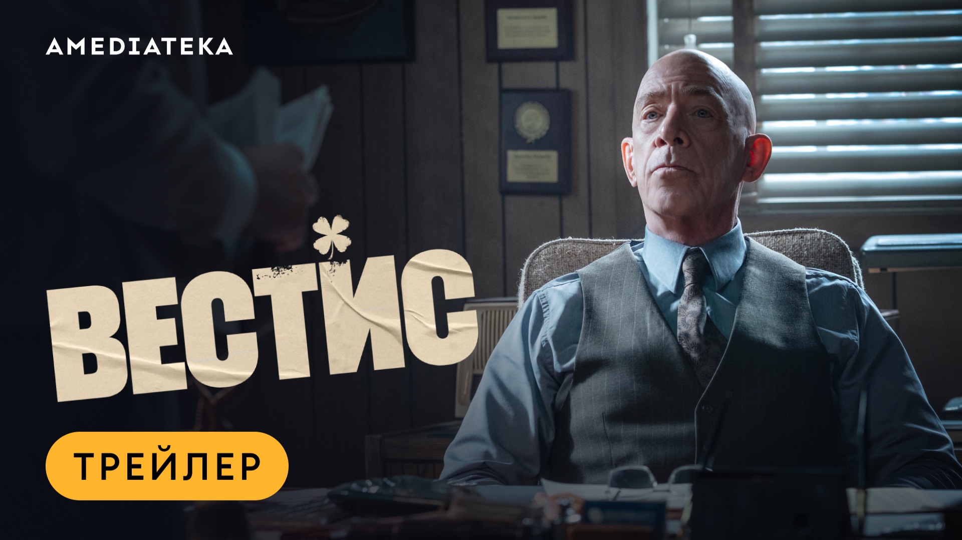 Вестис | Трейлер | Амедиатека