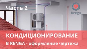 Как проектировать систему кондиционирования в Renga: оформление чертежа