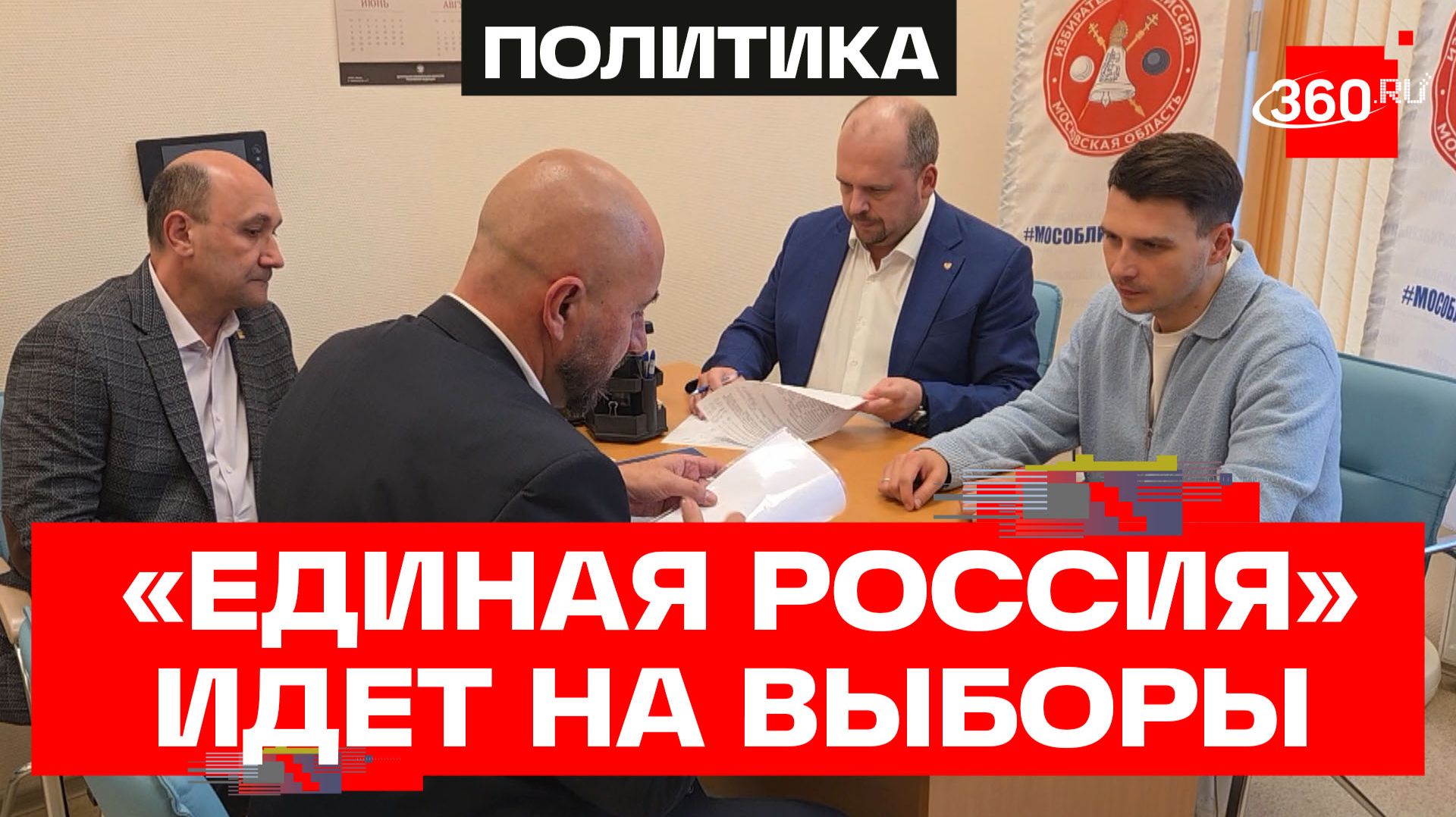 «Единая Россия» подала в Мособлизбирком списки кандидатов на выборы в Мособлдуму смотреть онлайн