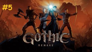Прохождение Gothic 1 Remake. Выпуск #5