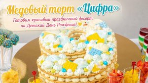 Медовый торт „Цифра “_ готовим красивый праздничный десерт на Детский День Рождения! 💛🎂