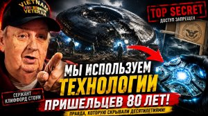 Мы используем технологии пришельцев 80 лет! - Клиффорд Стоун о секретных технологиях | Awaken Zone