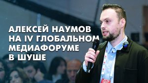 IV Глобальный медиафорум в Шуше. Взгляд Алексея Наумова.