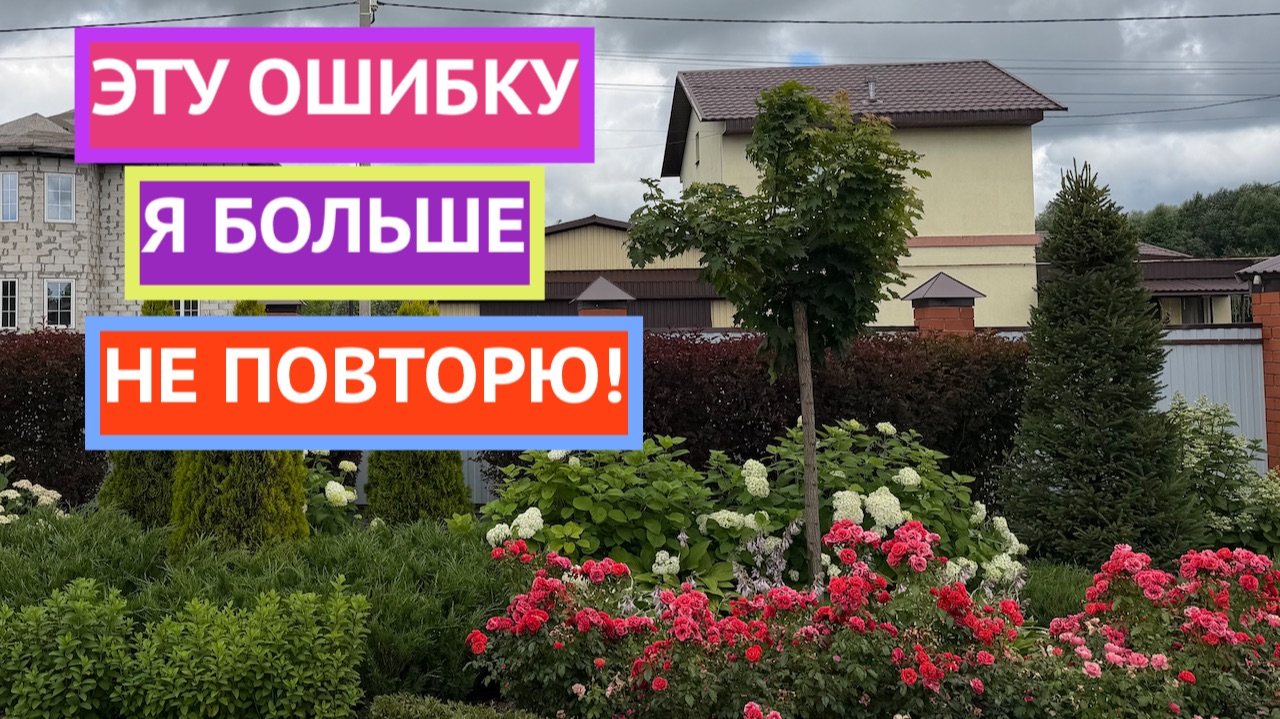 Самое большое разочарование в моём саду! смотреть онлайн