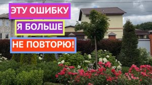 Самое большое разочарование в моём саду!
