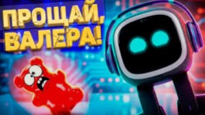 РОБОТ EMO ВЫТЕСНИТ ЖЕЛЕЙНОГО МЕДВЕДЯ ВАЛЕРУ