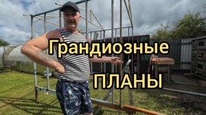 ПРО МЕТАЛЛОКОП! ПРОДАЛИ ПАРТУ Эрисмана!  СТРОИТЕЛЬСТВО Фермы! ПЛАНЫ НА БУДУЩЕЕ! Коп металла.