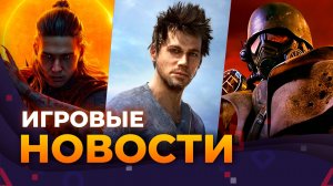 FALLOUT NEW VEGAS \\ STARCRAFT \\ FAR CRY 7 \\ THE SINKING CITY 2 \\ AVOWED 2 \\ ИГРОВЫЕ НОВОСТИ