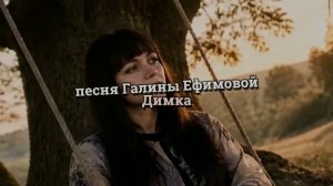 ДИМКА  - автор Галина Ефимова