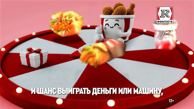 Баскет Удачи ROSTIC'S