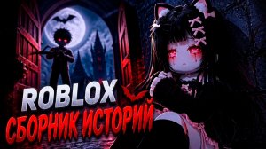 ЛУЧШИЕ НОВЫЕ ИСТОРИИ РОБОКС СБОРНИК #21 #роблокс #роблоксистория