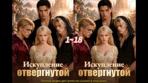 《Искупление отвергнутой》