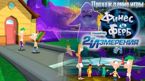 Прохождение игры Финес и Ферб: Покорение второго измерения (PSP) - #1