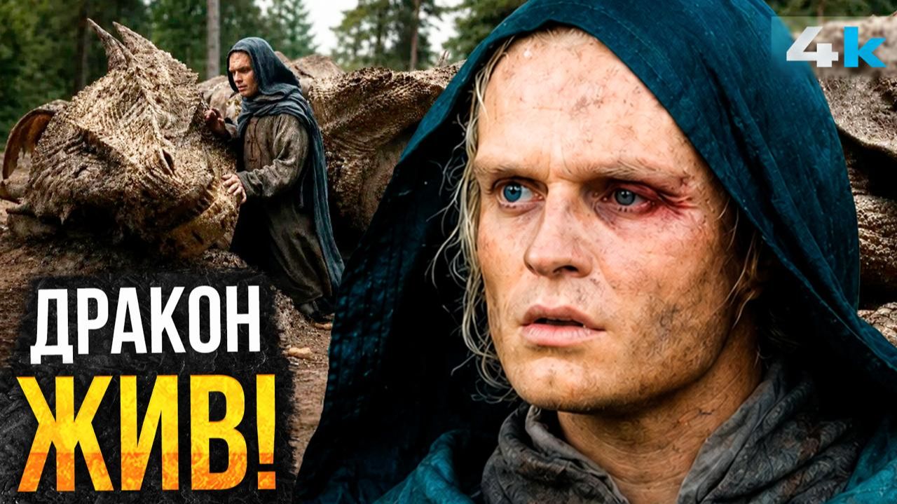 Дом Дракона. Разбор 4 серии 3 сезона. Финал будет другим! смотреть онлайн