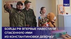 Бойцы РФ впервые навестили спасенную ими из Константиновки девочку