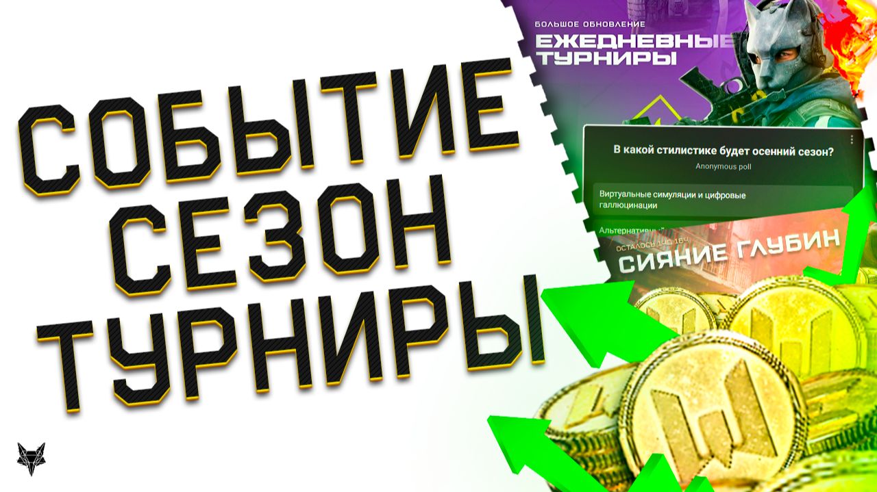 АП НАГРАД И БУСТ СОБЫТИЯ ВАРФЕЙС 2026?АНОНС ОСЕННЕГО СЕЗОНА!ТОП ТУРНИРЫ ДЛЯ ВСЕХ!БОНУСЫ! смотреть онлайн