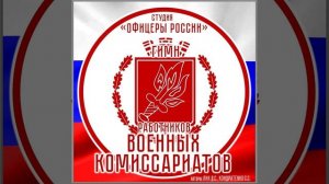 Студия «Офицеры России» - Гимн Работников Военных Комиссариатов! (авторы Лик Д.С. Кондратенко С.С.)