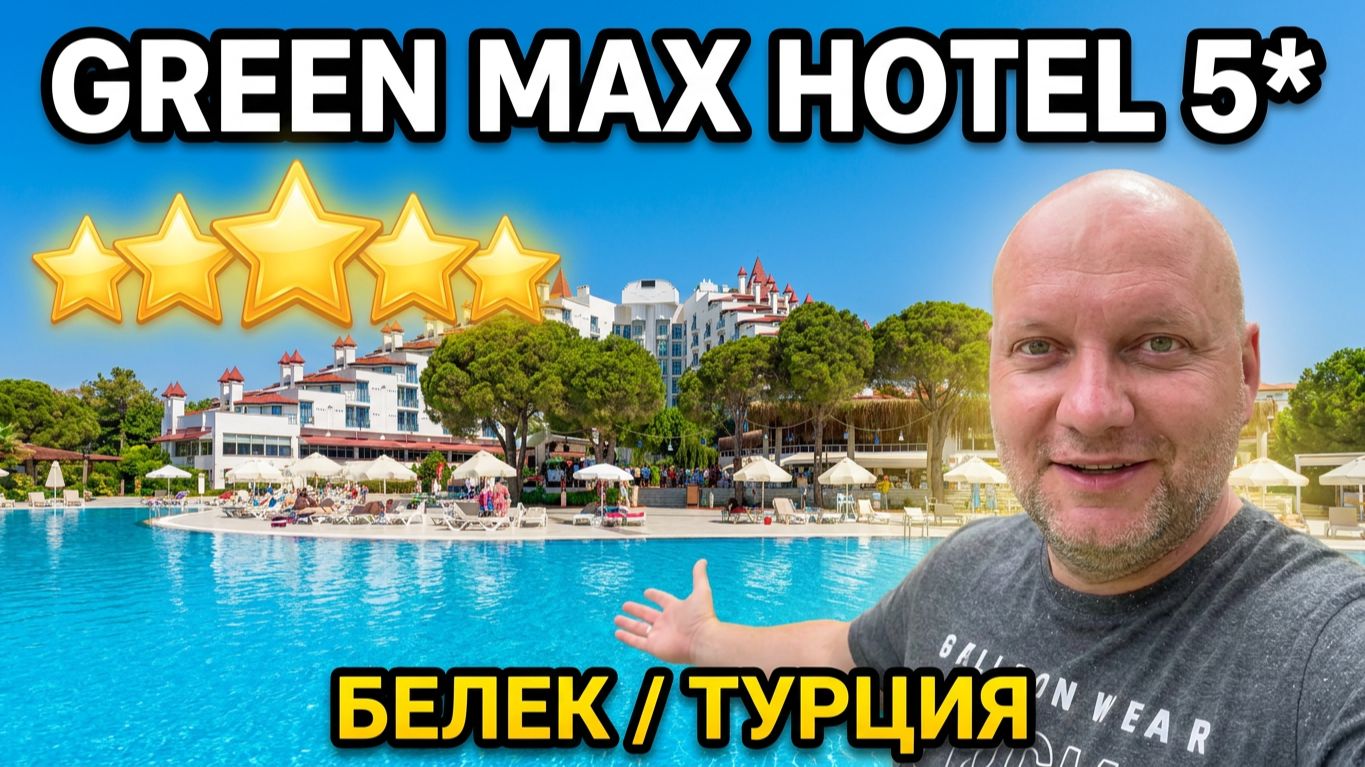 Турция. GREEN MAX HOTEL 5* Белек. ч.6. Стоит ли отель своих денег? Провинциал среди "мажоров" смотреть онлайн