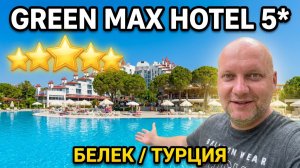 Турция. GREEN MAX HOTEL 5* Белек. ч.6. Стоит ли отель своих денег? Провинциал среди «мажоров»