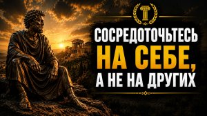 Главная ошибка — жить другими, а не собой | Стоицизм