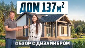 Дом мечты 137м2: что будет внутри?