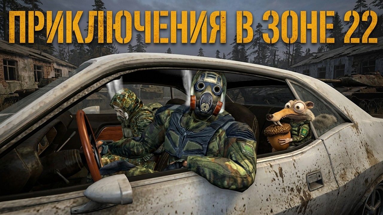 Приключения в Зоне 22 - Стулкер - Stalker смотреть онлайн