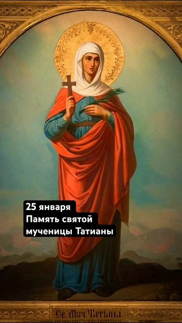 ☦️ 25 января Память святой мученицы Татианы