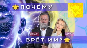 🌟ПОЧЕМУ ВРЁТ ИИ?🌟