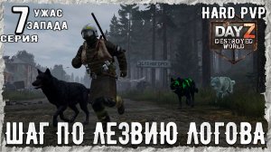 DayZ 1.29! #1⚡ ШЕРСТЯНАЯ ЖЕСТЬ !!! -PVР- ХАРД ВЫЖИВАНИЕ! Destroyed World✌! ⚡