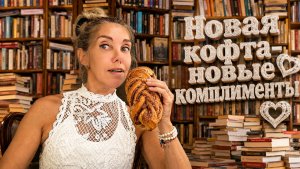 От новой кофточки внезапная слава на работе. Магазин Диетика)