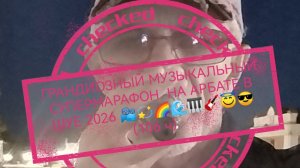 ГРАНДИОЗНЫЙ МУЗЫКАЛЬНЫЙ СУПЕРМАРАФОН НА АРБАТЕ 2026 📽️💫🌈🌊🎹🎸🔥🎤 (107 ч)