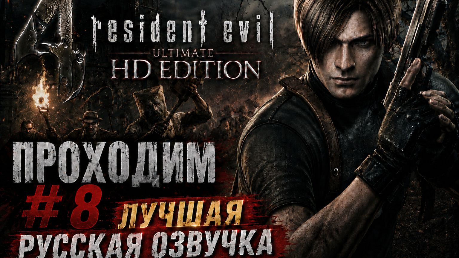 Resident Evil 4 Ultimate HD Edition \Русская озвучка\ # 8 смотреть онлайн