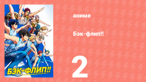 Бэк-флип!! 2 серия (аниме-сериал, 2021)