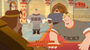 Три богатыря. Ни дня без подвига 3 - Уже в кино!
