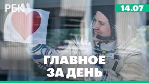 «Союз МС-29» стартовал к МКС. Последствия атаки дронов в Башкирии