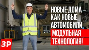 Модульный дом: крупноузловое строительство – новая технология!