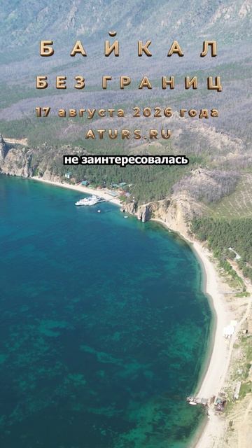 Экспедиция «Байкал без границ»: Поиск древних цивилизаций с ЛАИ и АТУРС