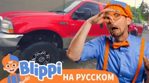 Автомойка _ Блиппи на Русском _ Изучай этот Мир вместе с Блиппи _ Blippi