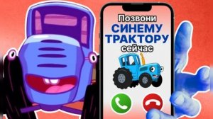 Синий трактор мобильный| Срочно набери номер Синего трактора/Развивашки для детей.