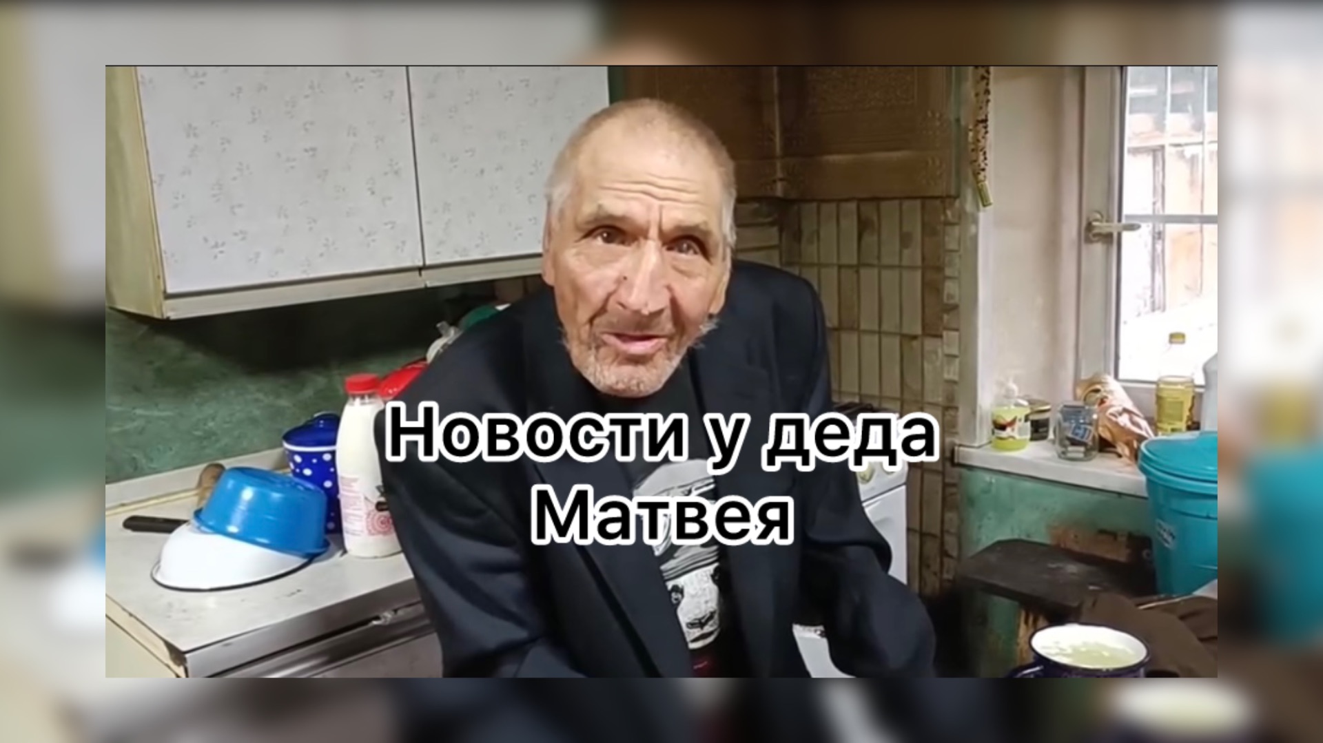 Быть Добру. Новости у деда Матвея смотреть онлайн