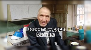 Быть Добру. Новости у деда Матвея