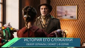 История его служанки 7, 8 серия (2026) тайные встречи слуг на кухне усадьбы - обзор серий